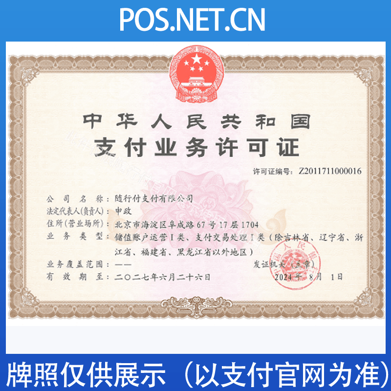 阜阳随行付支付牌照