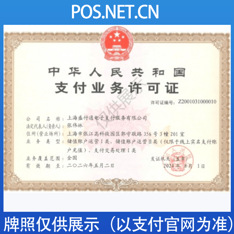 阜阳盛付通支付牌照