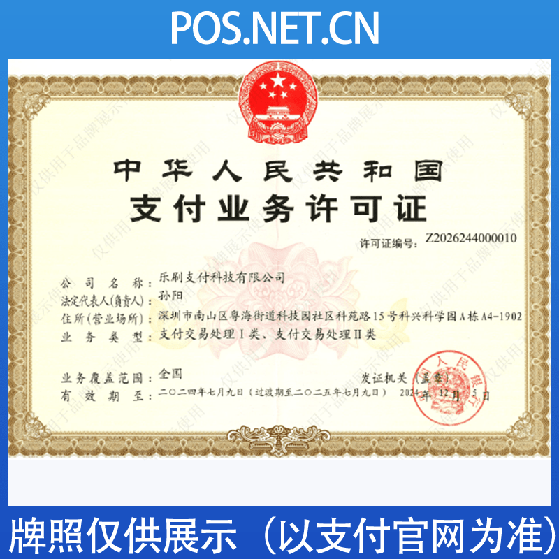 阜阳乐刷支付牌照