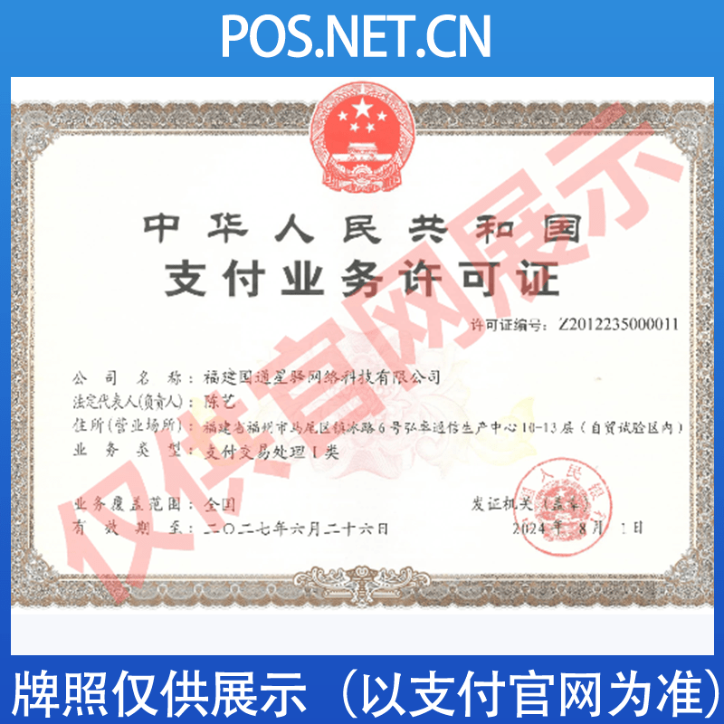 阜阳国通星驿付支付牌照