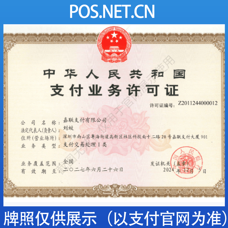 阜阳嘉联支付牌照