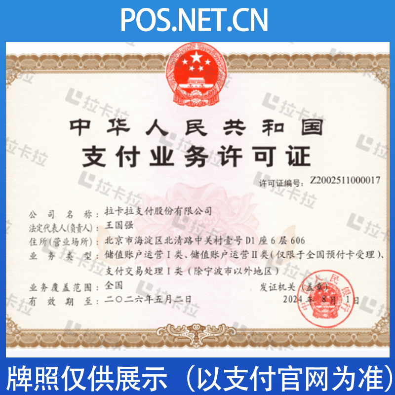 阜阳拉卡拉支付牌照